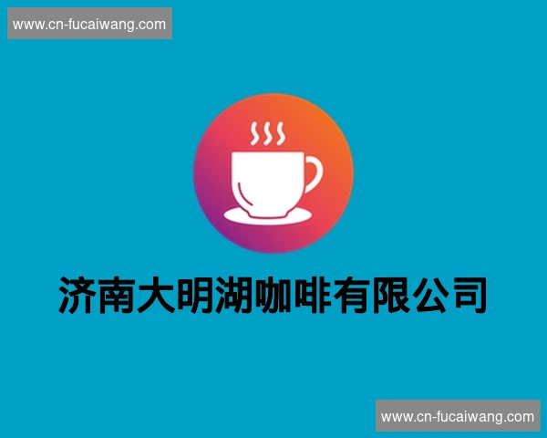 济南大明湖咖啡有限公司